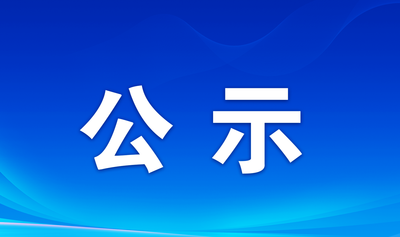 关于申报2026年度湖北...